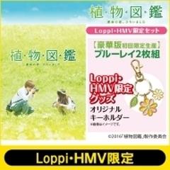 Loppi Hmv限定 植物図鑑 運命の恋 ひろいました 豪華版 初回限定生産 ブルーレイ オリジナルキーホルダー 付き ブルーレイ 2枚組 Shbr0425lh Honto本の通販ストア