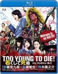 TOO YOUNG TO DIE！若くして死ぬ Blu-ray 通常版【ブルーレイ