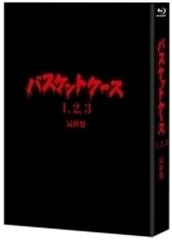 バスケットケース1,2,3 【ブルーレイ】 4枚組