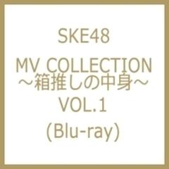 SKE48 MV COLLECTION ～箱推しの中身～ VOL.1 (Blu-ray)【ブルーレイ