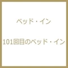 101回目のベッド・イン【DVD】/ベッド・イン [KIBF1463] - Music