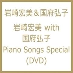 岩崎宏美with国府弘子 Piano Songs Special【DVD】 2枚組/岩崎宏美