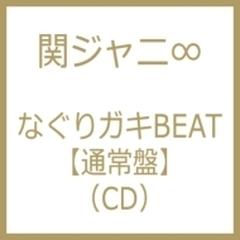 なぐりガキbeat 通常盤 Cdマキシ 関ジャニ Jaca5646 Music Honto本の通販ストア