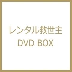 レンタル救世主 DVD BOX【DVD】 6枚組 [VPBX14581] - honto本の通販ストア