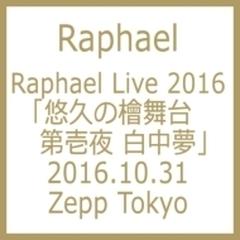 Raphael Live 2016「悠久の檜舞台 第壱夜 白中夢」2016.10.31 Zepp