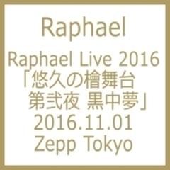 Raphael Live 2016「悠久の檜舞台 第弐夜 黒中夢」2016.11.01 Zepp