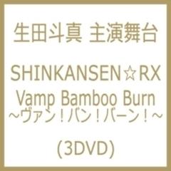 SHINKANSEN☆RX 「Vamp Bamboo Burn～ヴァン！バン！バーン！～」 (3DVD)【DVD】 3枚組