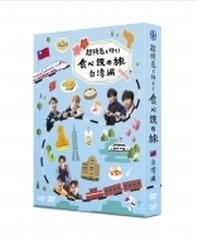 超特急と行く! 食べ鉄の旅 台湾編 DVD BOX【DVD】 3枚組