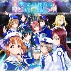 Tvアニメ ラブライブ サンシャイン 2期op主題歌 未来の僕らは知ってるよ Cdマキシ Aqours ラブライブ サンシャイン Lacm Music Honto本の通販ストア