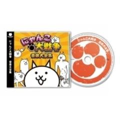 オリジナル サウンドトラック にゃんこ大戦争 音楽大全集 Cd Sscx103 Music Honto本の通販ストア