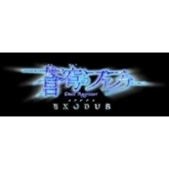 蒼穹のファフナー EXODUS Blu-ray BOX【初回限定版】【ブルーレイ