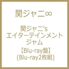 関ジャニ'sエイターテインメント ジャム 【Blu-ray盤】【ブルーレイ】 2枚組