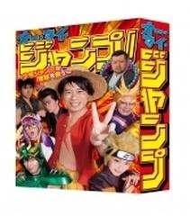 直売割 非常に良い オー マイ ジャンプ 少年ジャンプが地球を救う Dvd 販売購入 Www Etlobly Com