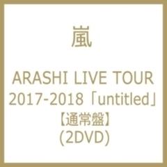 ARASHI LIVE TOUR 2017-2018 「untitled」(通常
