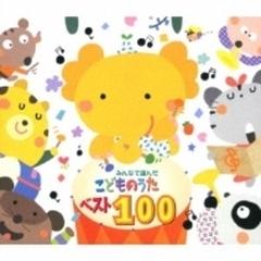 みんなで選んだ こどものうたベスト100 Cd 4枚組 Crcd2491 Music Honto本の通販ストア