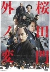 桜田門外ノ変 東映 ザ 定番 Dvd Dvd Duzs Honto本の通販ストア