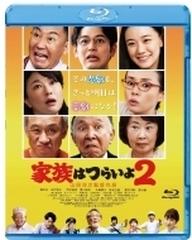 あの頃映画 松竹ブルーレイ・コレクション 家族はつらいよ2【ブルーレイ】 [SHBR1464] - honto本の通販ストア