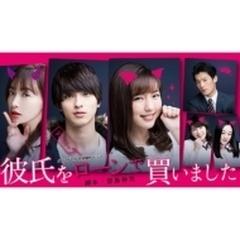 彼氏をローンで買いました DVD-BOX【DVD】 3枚組 [EYBB12068] - honto