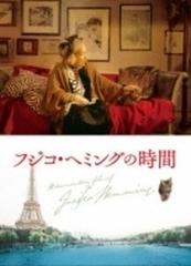 ドキュメンタリー映画『フジコ・ヘミングの時間』（+CD）【ブルーレイ】