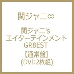 関ジャニ's エイターテインメント GR8EST 【DVD通常盤】【DVD】 2枚組