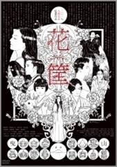 花筐／HANAGATAMI Blu-ray【ブルーレイ】 [TCBD0835] - honto本の通販