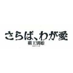 さらば、わが愛 覇王別姫 Blu-ray【ブルーレイ】 [TCBD0807] - honto本 ...