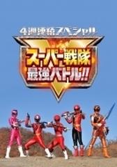 4週連続スペシャル スーパー戦隊最強バトル Dvd Dvd Dstd216 Honto本の通販ストア