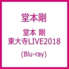 堂本 剛　東大寺LIVE2018 (Blu-ray)【ブルーレイ】