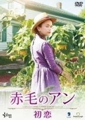 赤毛のアン 初恋 Dvd Bibf3364 Honto本の通販ストア