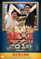 M-1グランプリ2018」～若き伏兵はそこにいた～【DVD】 2枚組