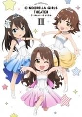 アイドルマスター シンデレラガールズ劇場 Climax Season 第3巻 Cd Dvd 2枚組 Mfbg0016 Honto本の通販ストア