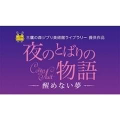 夜のとばりの物語 醒めない夢 Dvd Vwdz61 Honto本の通販ストア