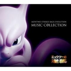 ミュウツーの逆襲 Evolution ミュージックコレクション 完全生産限定盤box Cd 2枚組 Mhcl Music Honto本の通販ストア