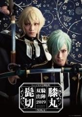 ミュージカル 刀剣乱舞 髭切膝丸 双騎出陣19 Soga Dvd Dvd 2枚組 Empv5007 Honto本の通販ストア