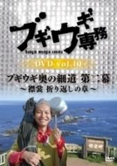 ブギウギ専務DVD vol.10「ブギウギ奥の細道 第二幕」~襟裳 折り返しの