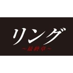 リング～最終章～ DVD-BOX【DVD】 4枚組