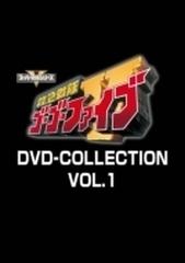 救急戦隊ゴーゴーファイブ DVD COLLECTION VOL.1【DVD】 5枚組