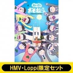 Hmv Loppi限定セット えいがのおそ松さん Blu Ray Disc 赤塚高校卒業記念品box ブルーレイ 2枚組 Eyxa Blh Honto本の通販ストア