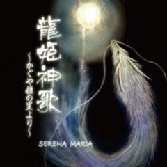 龍姫神歌 かぐや姫の里から Cd Serena Maria Ser1 Music Honto本の通販ストア