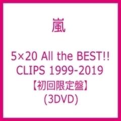 5×20 All the BEST!! CLIPS 1999-2019 【初回限定盤】(3DVD)【DVD】 3