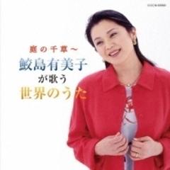 ザ ベスト 庭の千草・鮫島有美子が歌う世界のうた【CD】/鮫島有美子