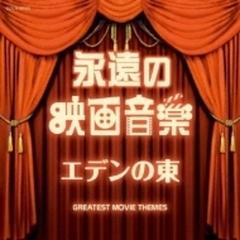 ザ ベスト 永遠の映画音楽 エデンの東 Cd Cocn Music Honto本の通販ストア