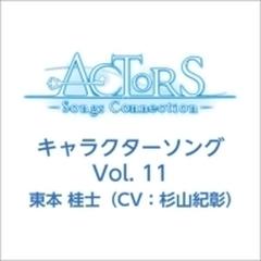 Tvアニメ Actors Songs Connection キャラクターソング Vol 11 東本 桂士 Cv 杉山紀彰 Cdマキシ
