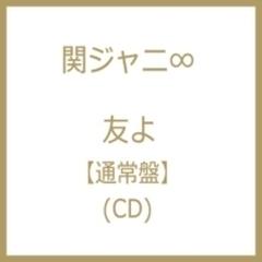 友よ Cdマキシ 関ジャニ Jaca5819 Music Honto本の通販ストア