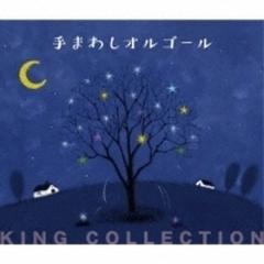キングのコレ!king Collection 手まわしオルゴール【CD】 5枚組