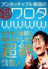 アンタッチャブル柴田の 超ワロタwwww もうすぐ世間に知られてしまう超絶おもしろ芸人たち Dvd Ssbx2674 Honto本の通販ストア