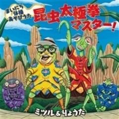 まいにち体操あそびうた 昆虫太極拳マスター Cd ミツル りょうた Kicg8415 Music Honto本の通販ストア