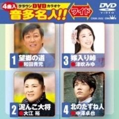 クラウンdvdカラオケ 音多名人!!【DVD】 [CRBK2632] - Music：honto本