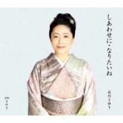 幸せに‥【CDマキシ】/石川さゆり [TECA20022] - Music：honto本の通販