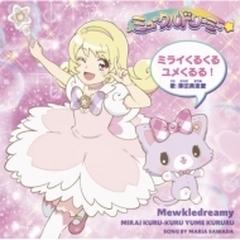 ミライくるくるユメくるる Tvアニメ ミュークルドリーミー 主題歌 Cd Dvd盤 Cdマキシ 澤田真里愛 Mjss9262 Music Honto本の通販ストア